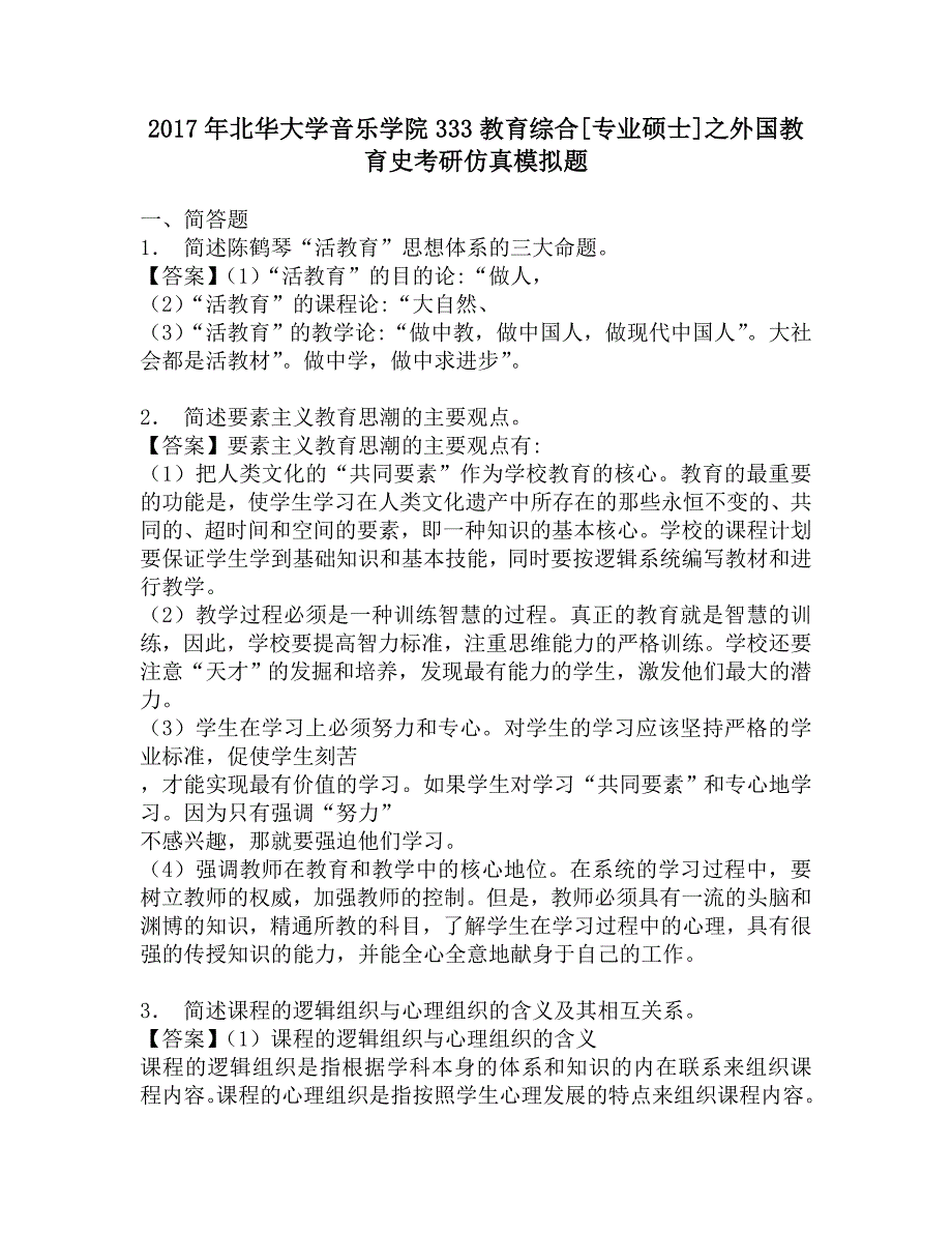 2017年北华大学音乐学院333教育综合[专业硕士]之外国教育史考研仿真模拟题_第1页