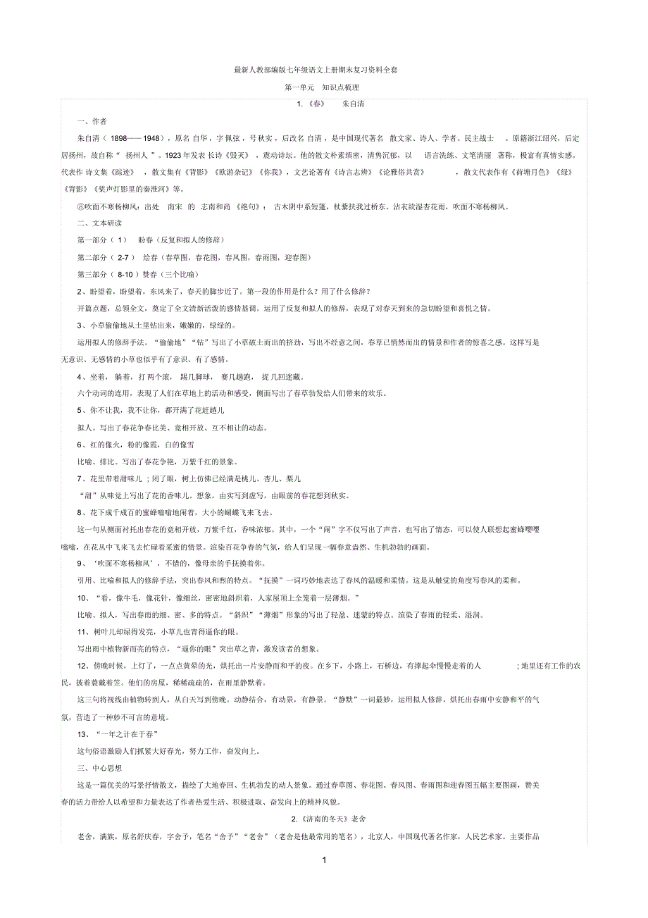 最新人教部编版七年级语文上册期末复习资料全套,精品资料_第1页
