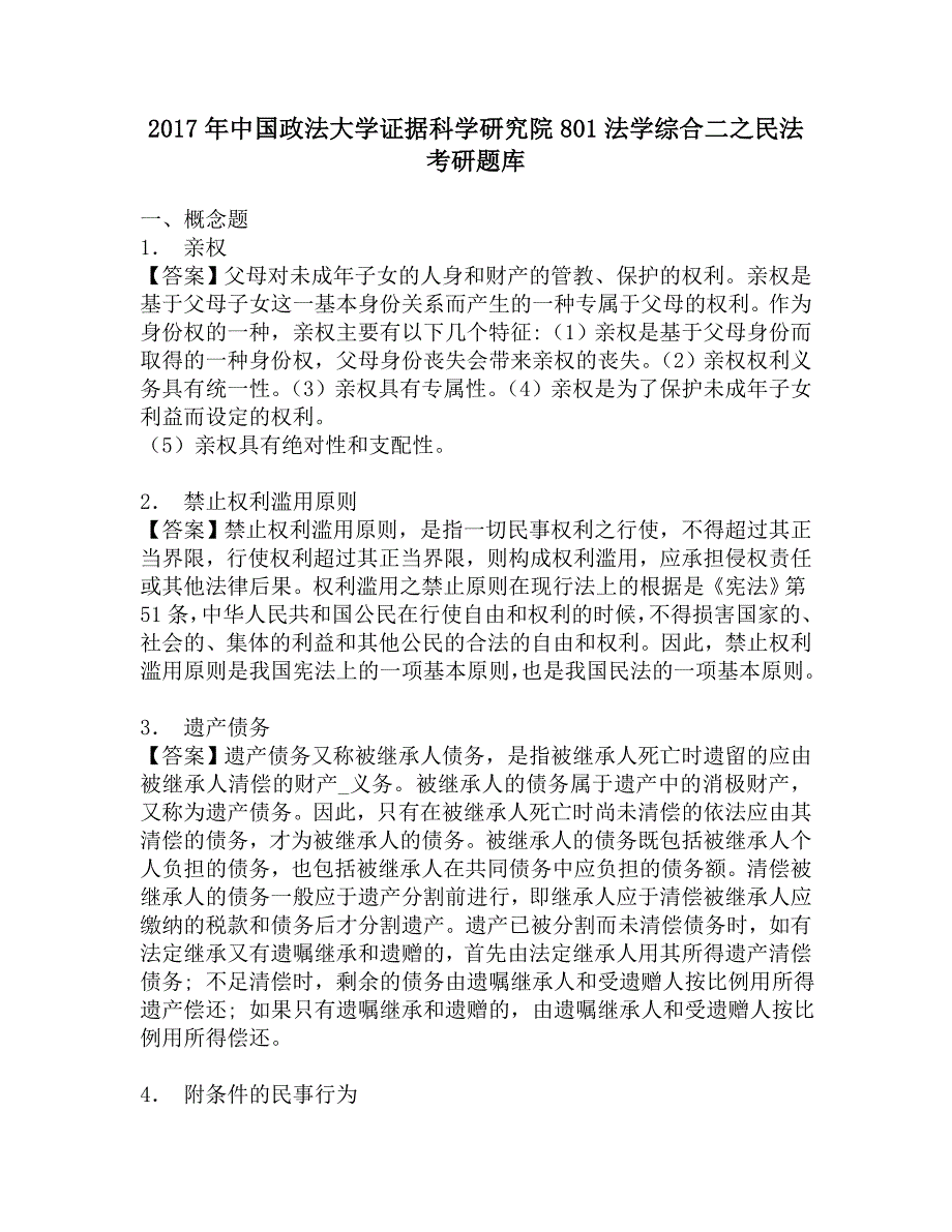 2017年中国政法大学证据科学研究院801法学综合二之民法考研题库_第1页