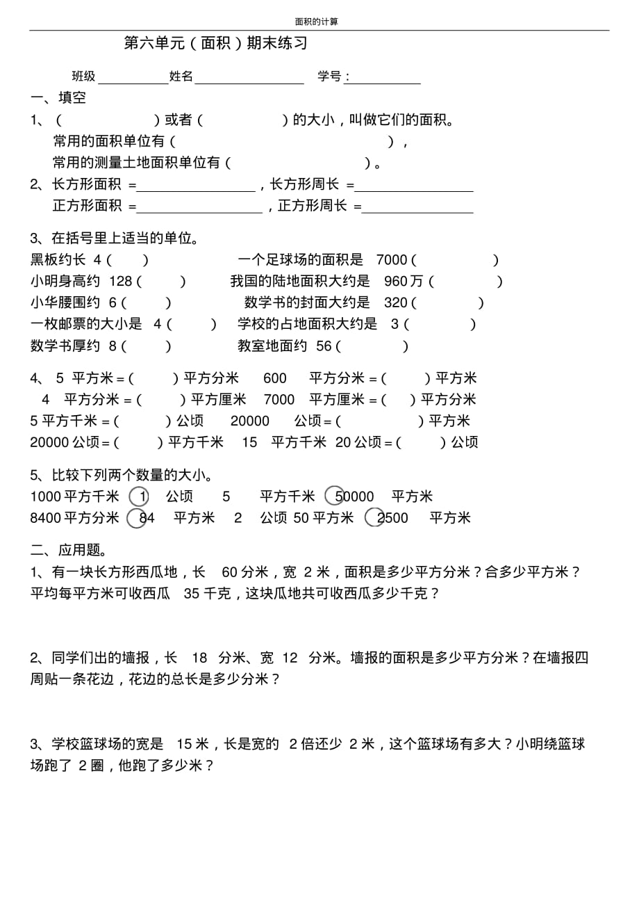 精品资料小学数学三年级下册面积习题_第1页