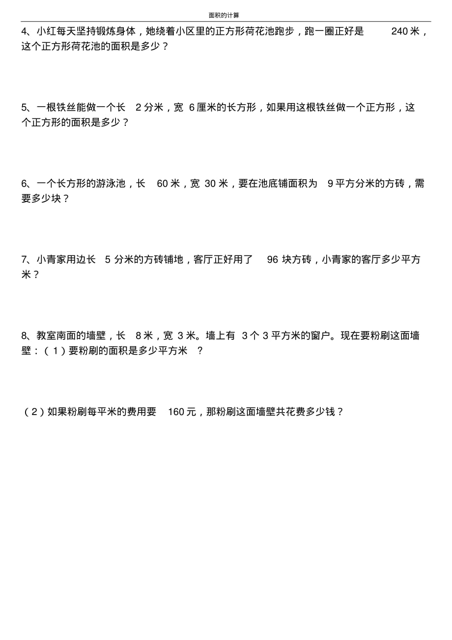 精品资料小学数学三年级下册面积习题_第2页