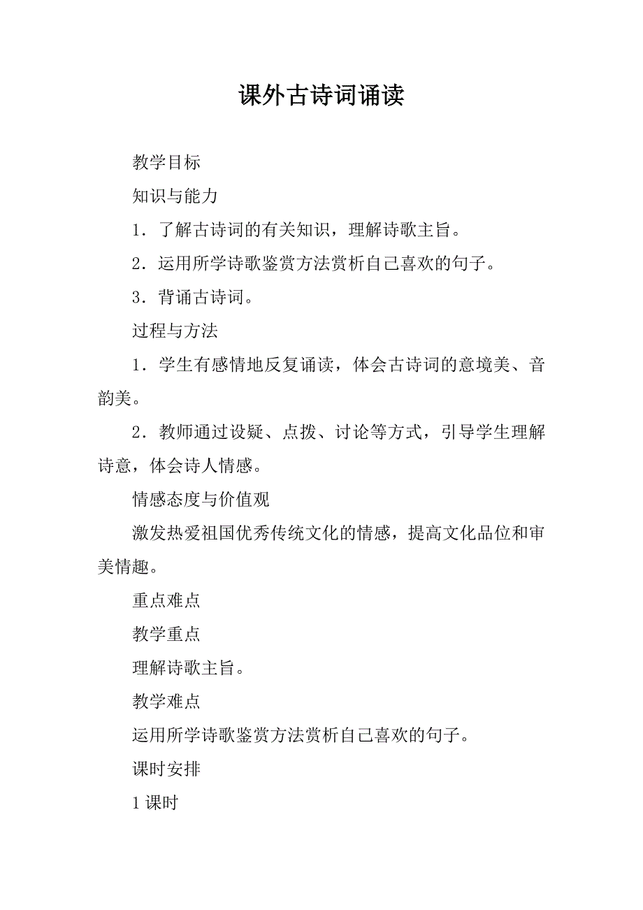 语文八年级下《第六单元课外古诗词诵读》教学设计_第1页