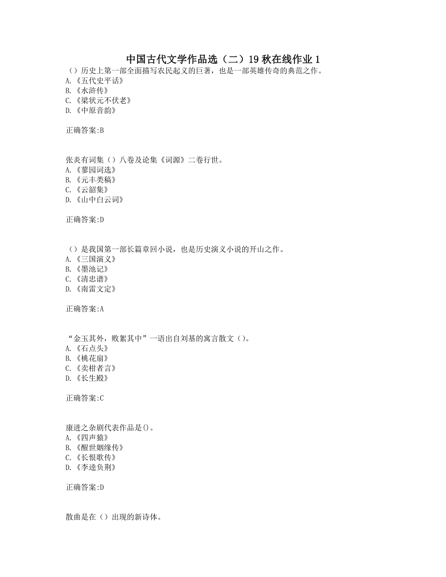 奥鹏东师 中国古代文学作品选（二）19秋在线作业1_第1页