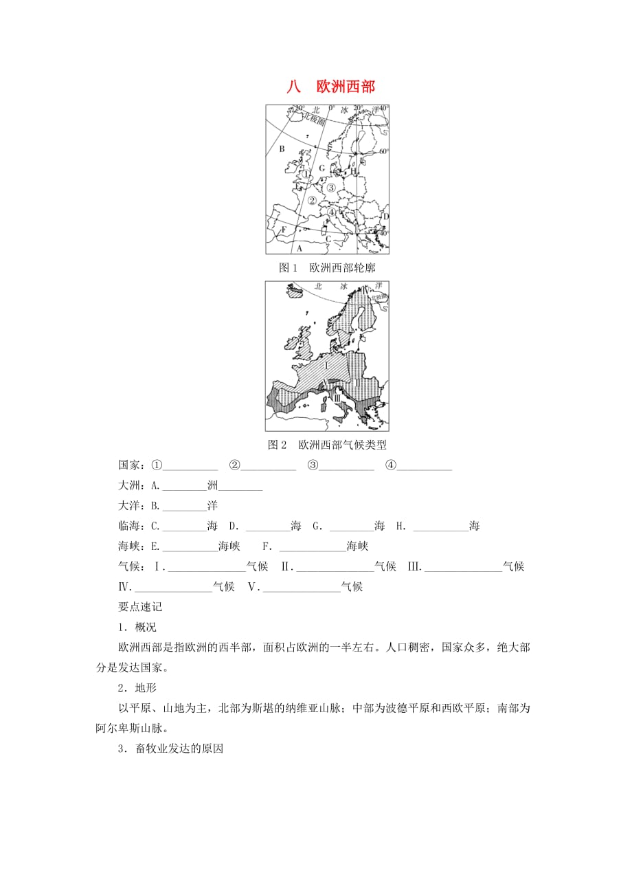 河南专版2019年中考地理总复习八欧洲西部填图速记手册_第1页