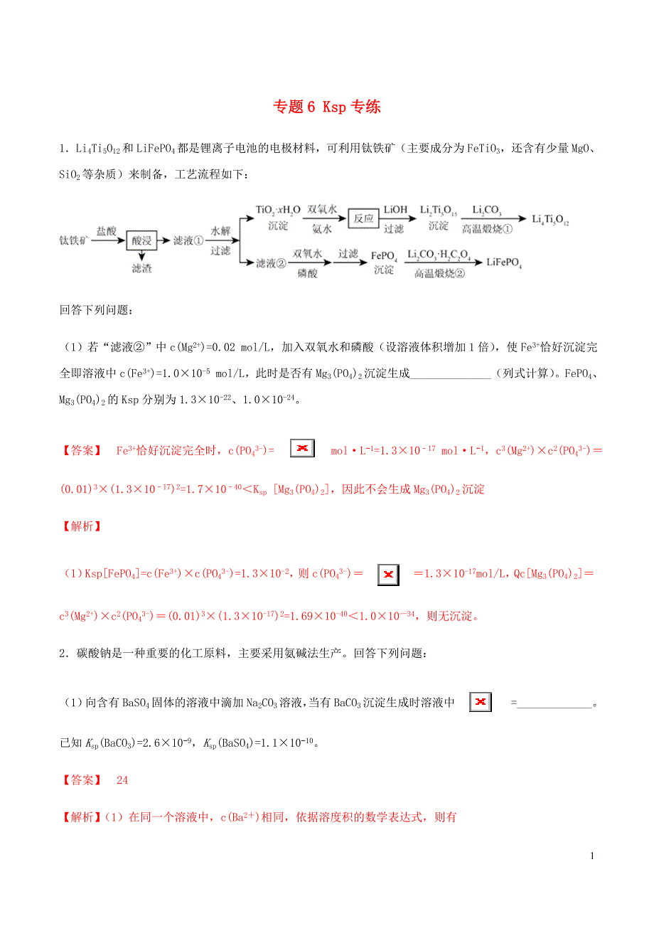 高三化学冲刺复习主观题一遍过专题06Ksp专练含解析.doc_第1页