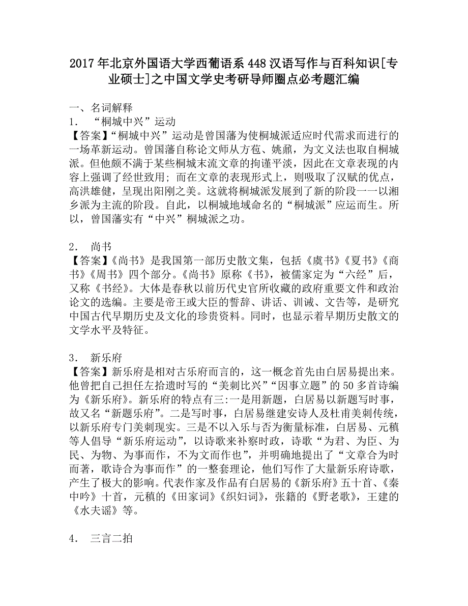 2017年北京外国语大学西葡语系448汉语写作与百科知识[专业硕士]之中国文学史考研导师圈点必考题汇编_第1页