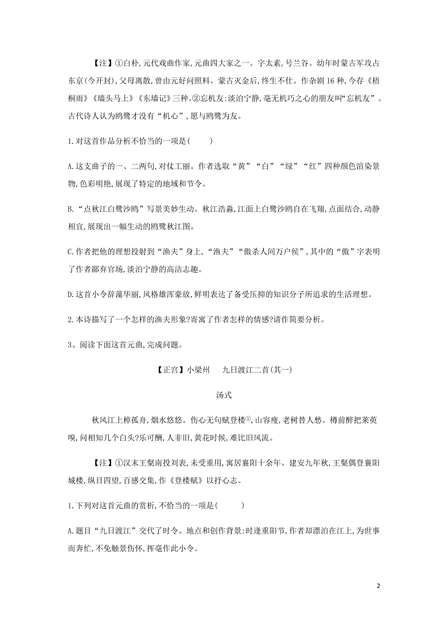 高三语文二轮复习阅读大题特训14古代诗歌阅读曲含解析.doc_第2页