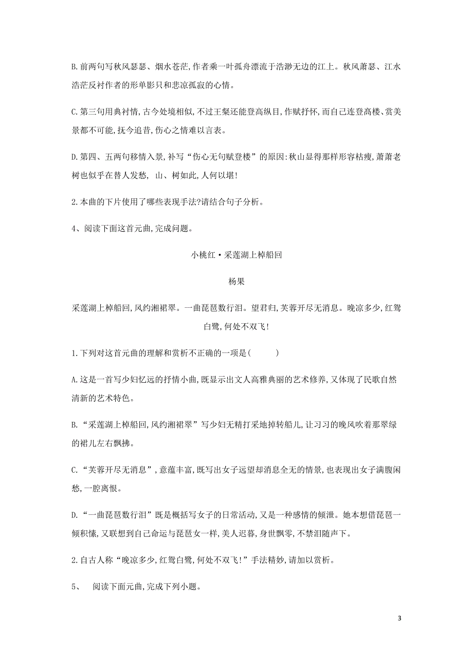 高三语文二轮复习阅读大题特训14古代诗歌阅读曲含解析.doc_第3页