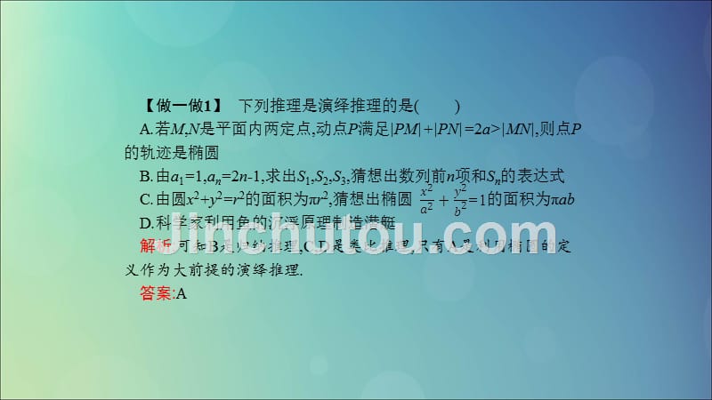 高中数学第二章推理与证明2.1合情推理与演绎证明2.1.2演绎推理课件新人教A选修1_2.ppt_第4页