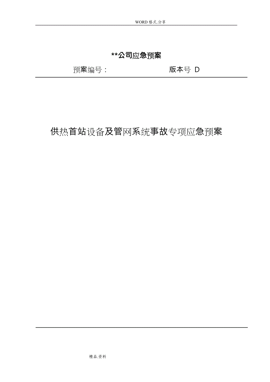 供热首站设备和管网系统事故专项应急救援预案2018年_第1页