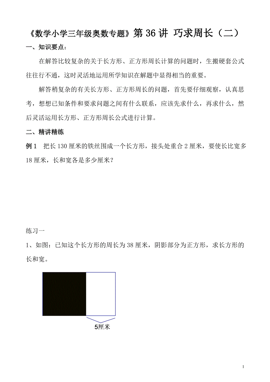 《数学小学三年级奥数专题》（附答案）第36讲 巧求周长（二）_第1页