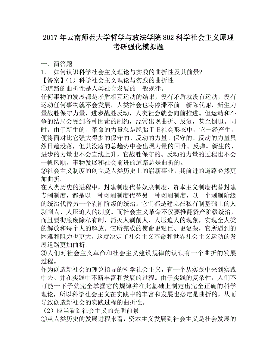 2017年云南师范大学哲学与政法学院802科学社会主义原理考研强化模拟题_第1页