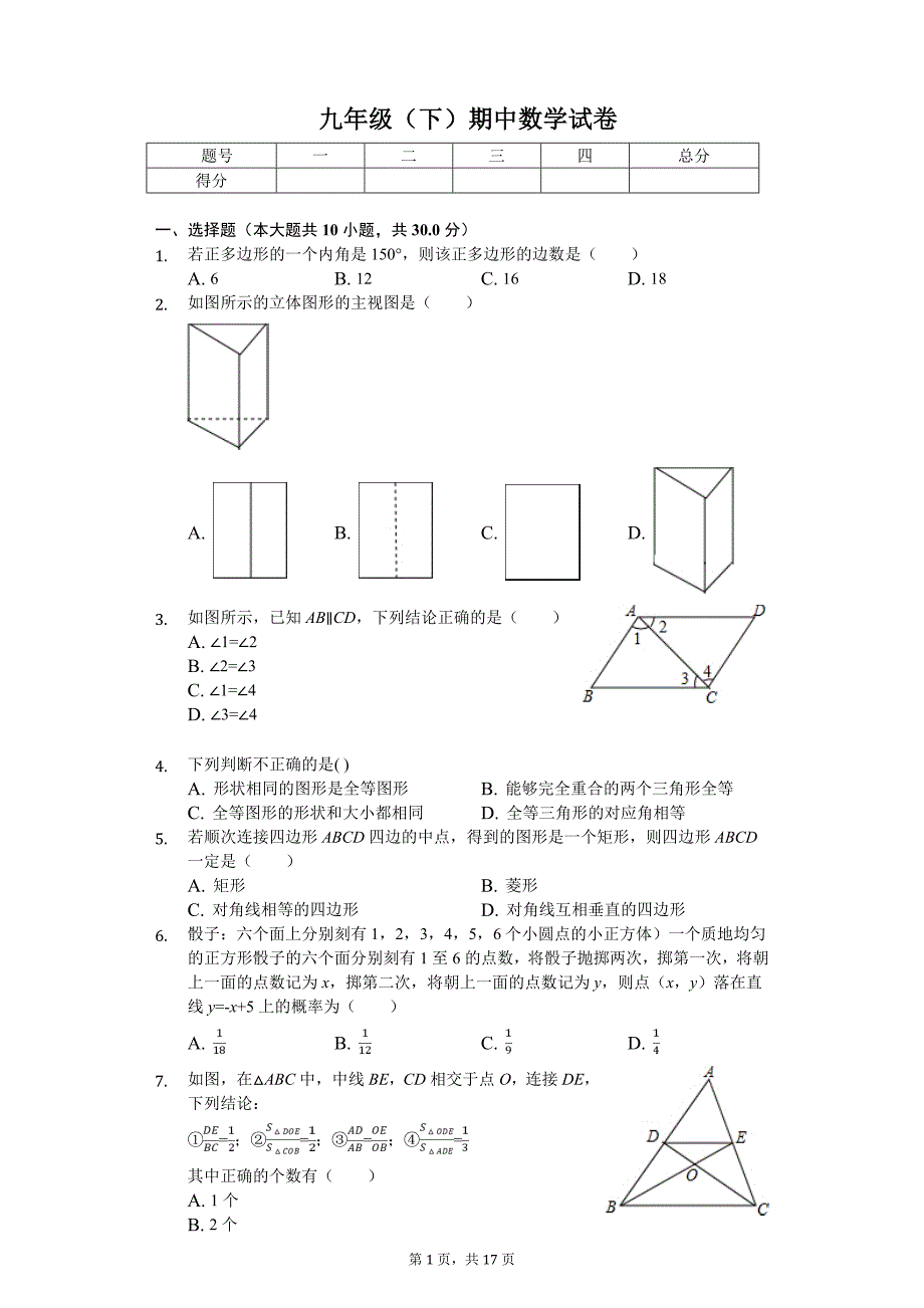 四川省成都市高新东区九年级（下）期中数学试卷_第1页