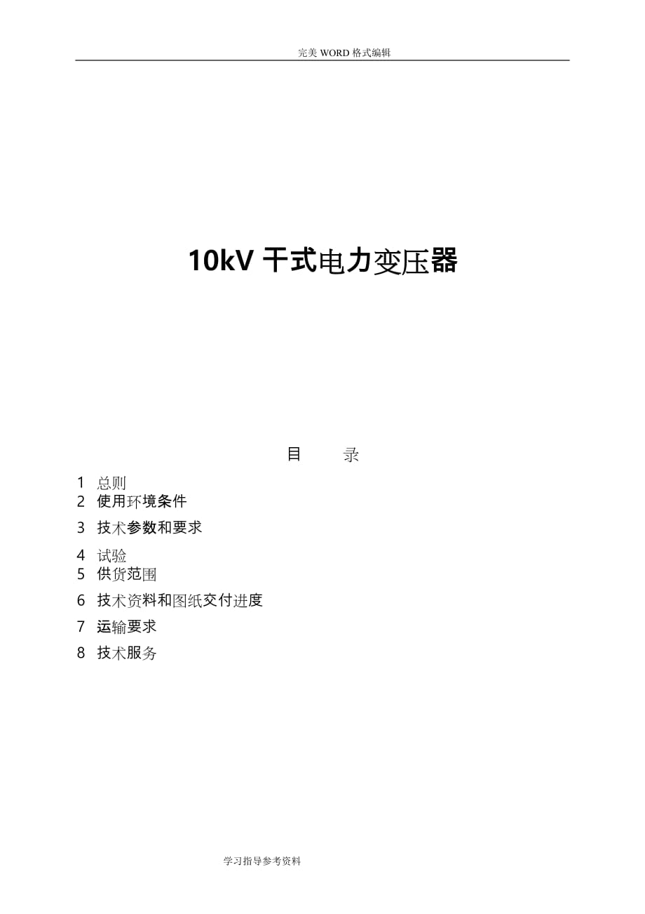 10kV干式变压器技术设计规范方案书_第1页