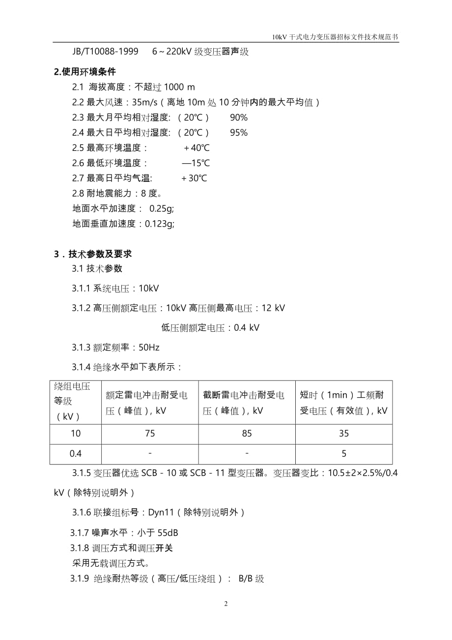 10kV干式变压器技术设计规范方案书_第3页