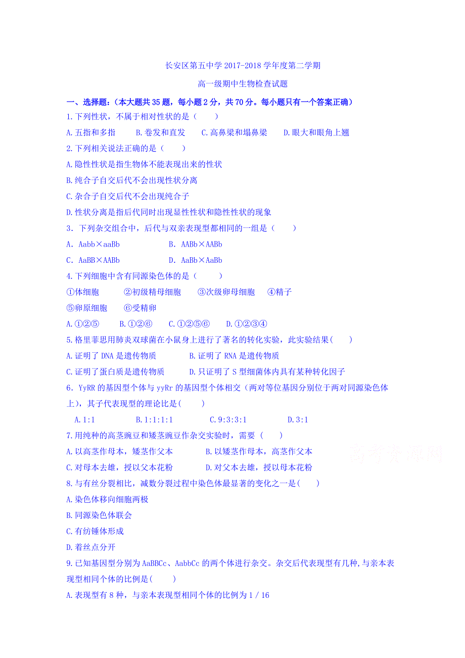 陕西省西安市长安区第五中学高一下学期期中考试生物试题 Word版缺答案.doc_第1页