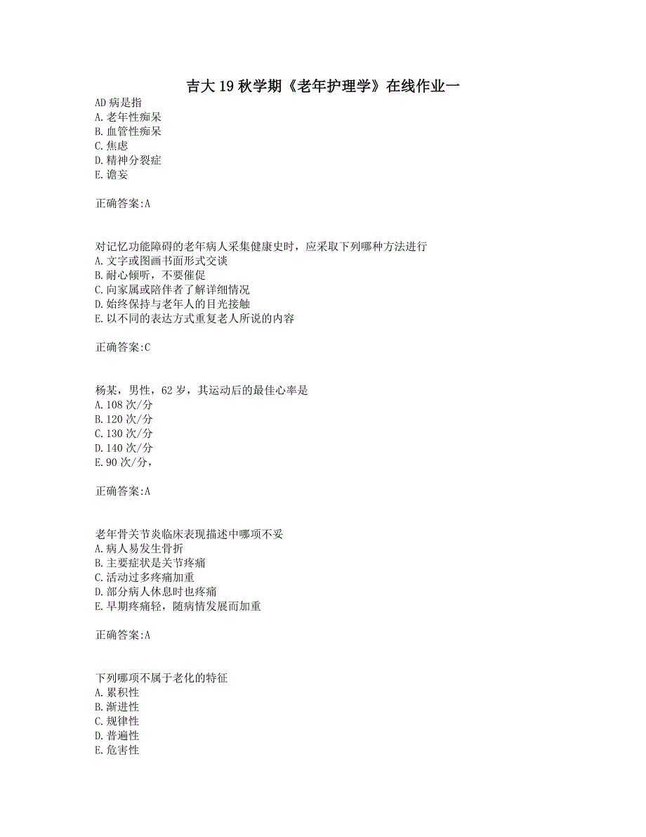 奥鹏吉大19秋学期《老年护理学》在线作业一_第1页