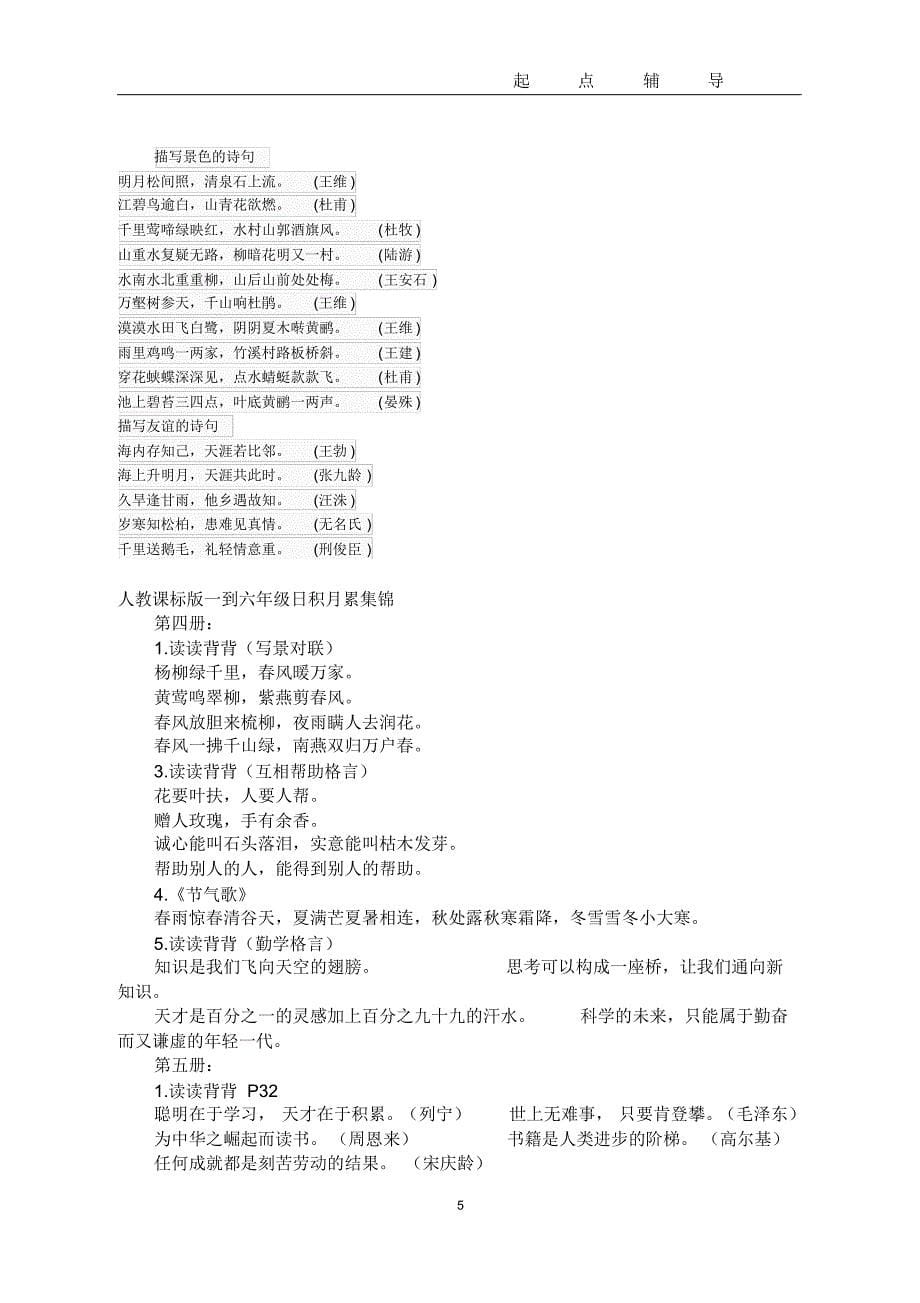 精品：人教版六年级语文毕业总复习资料(自己呕心沥血整理-精品)_第5页