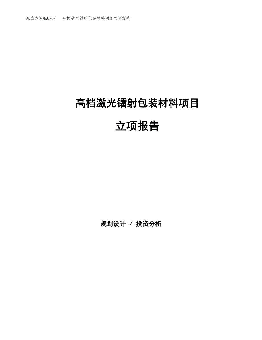 高档激光镭射包装材料项目立项报告.docx_第1页