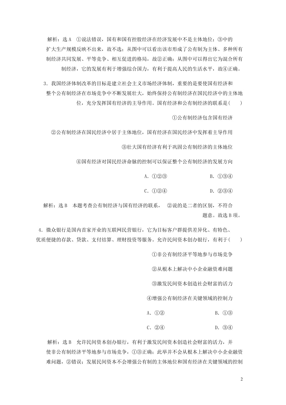 高中政治第二单元生产劳动与经营第四课生产与经济制第二框我国的基本经济制框题能力提升新人教必修1.doc_第2页