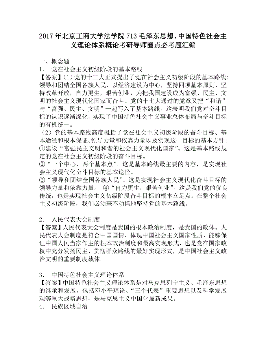 2017年北京工商大学法学院713毛泽东思想、中国特色社会主义理论体系概论考研导师圈点必考题汇编_第1页