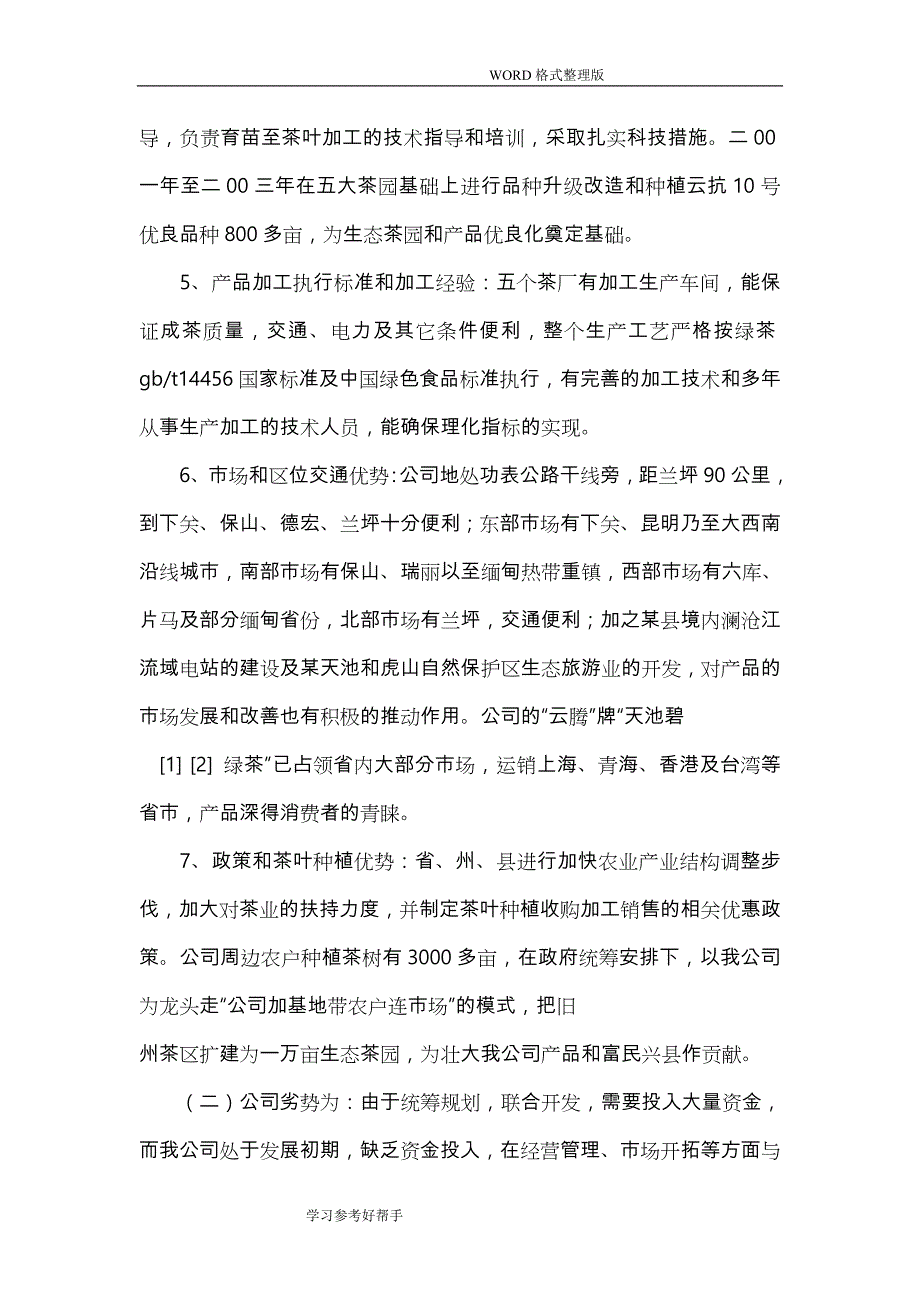 茶叶公司技改、扩建项目商业项目计划书_第4页