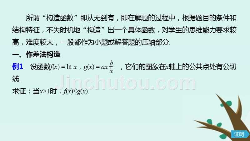 高中数学第三章导数及其应用微专题突破六构造函数法在导数中的应用课件新人教B版选修1_1.ppt_第2页