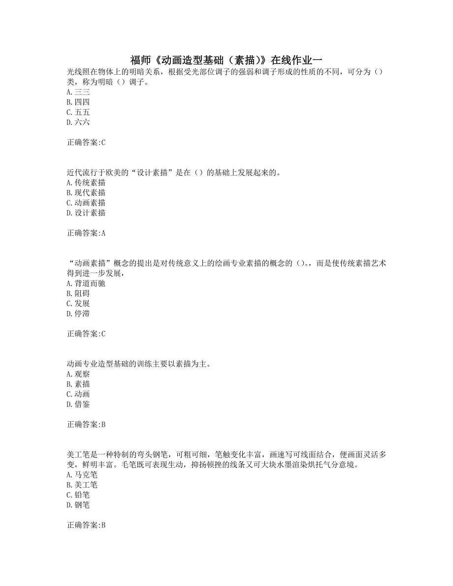 奥鹏福师19年秋季《动画造型基础（素描）》在线作业一_第1页