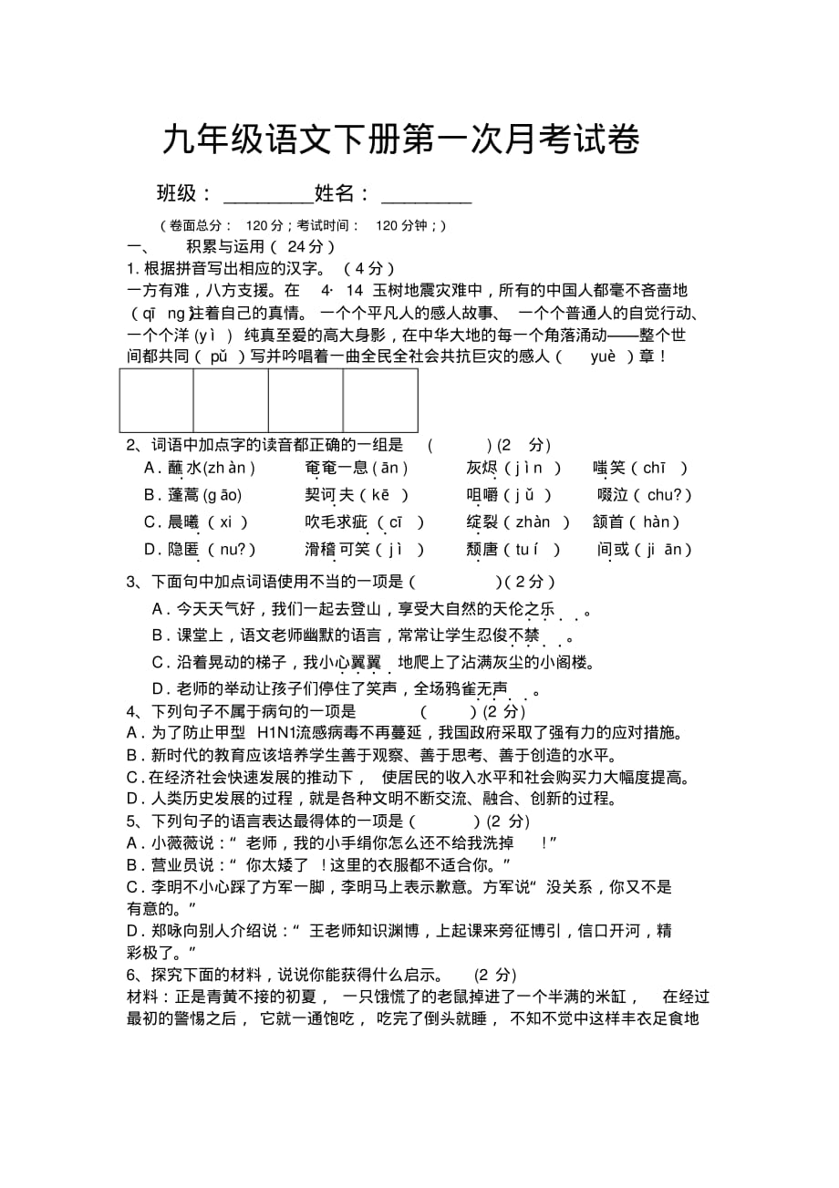 绝对有用：人教版九年级语文下册期末试卷_第1页