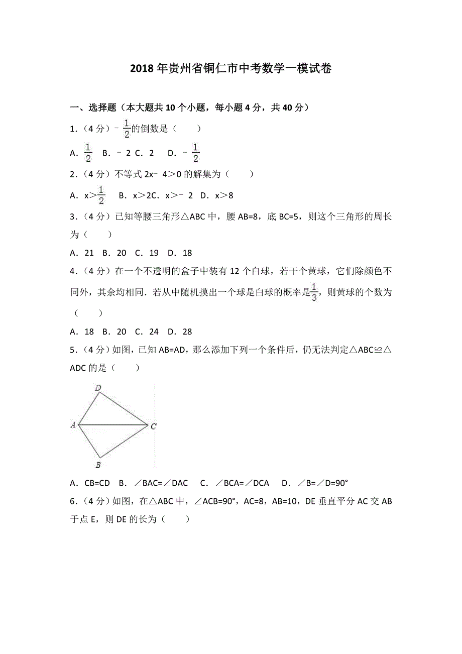 贵州省铜仁市2018年中考数学一模试卷及答案解析_第1页