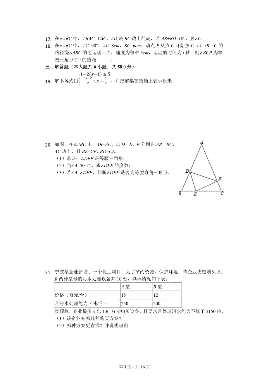 浙江省温州市七年级（下）期中数学试卷_第3页