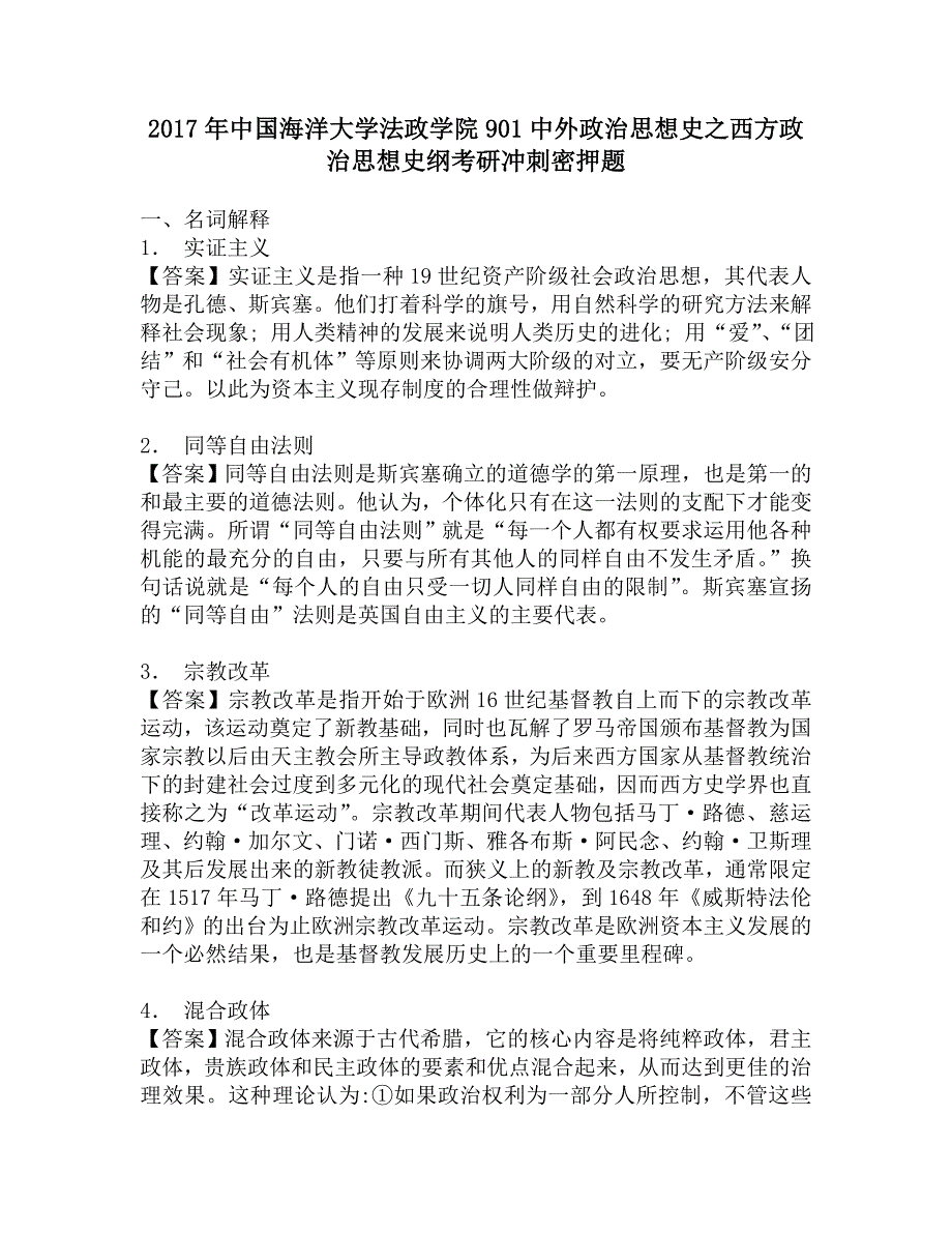 2017年中国海洋大学法政学院901中外政治思想史之西方政治思想史纲考研冲刺密押题_第1页