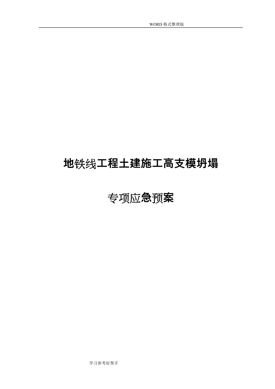 地铁线工程土建施工高支模坍塌专项应急处理预案_第1页