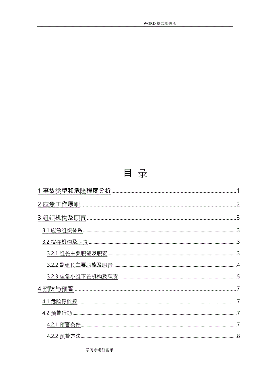 地铁线工程土建施工高支模坍塌专项应急处理预案_第2页