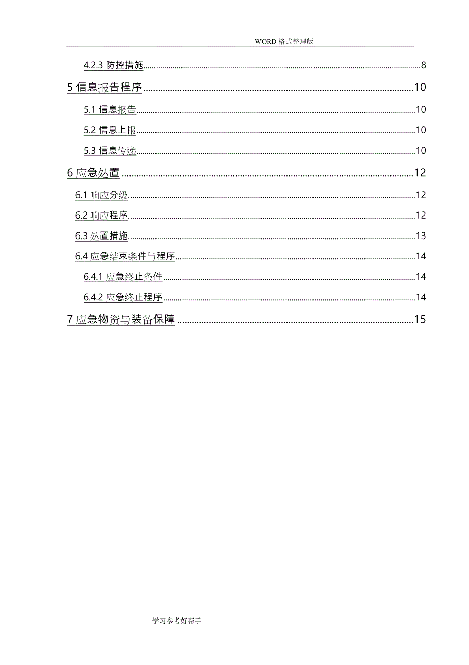 地铁线工程土建施工高支模坍塌专项应急处理预案_第3页