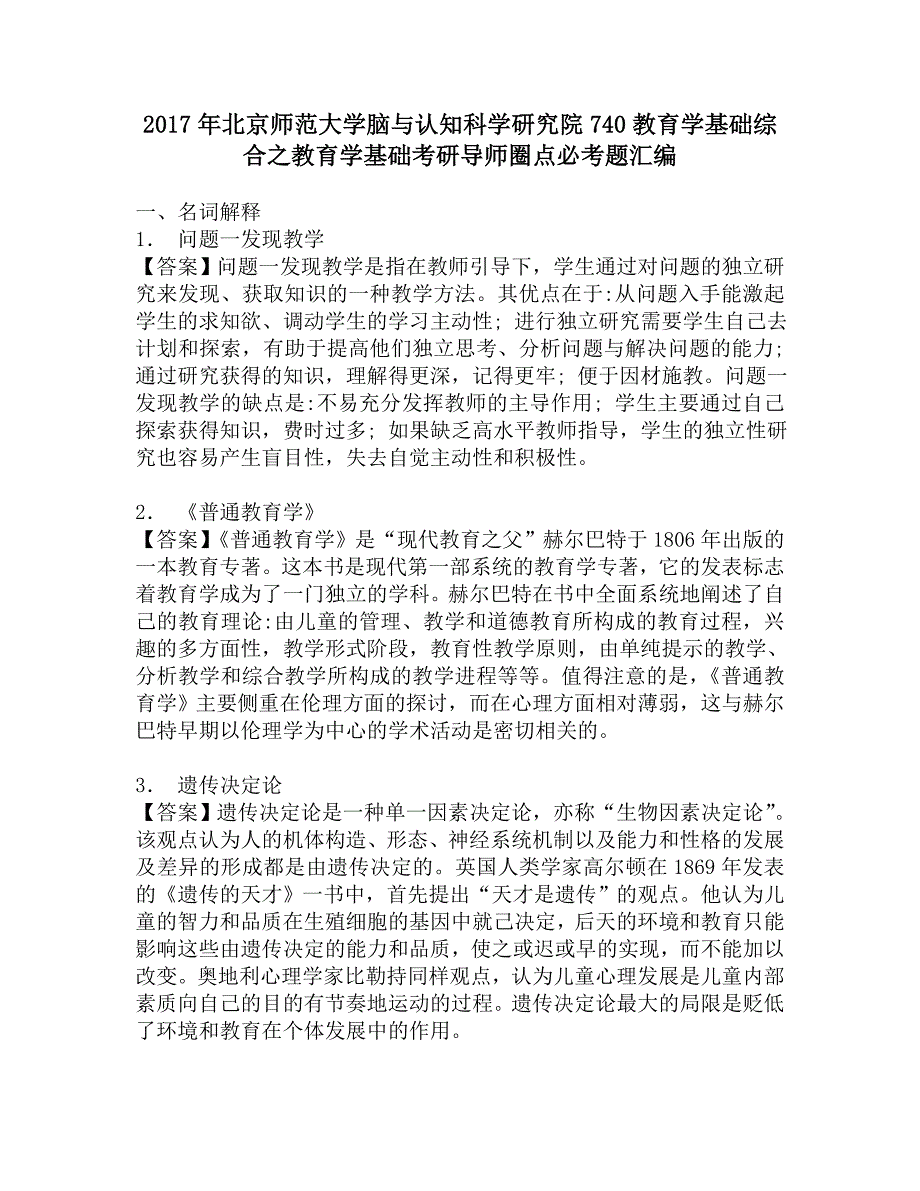 2017年北京师范大学脑与认知科学研究院740教育学基础综合之教育学基础考研导师圈点必考题汇编_第1页