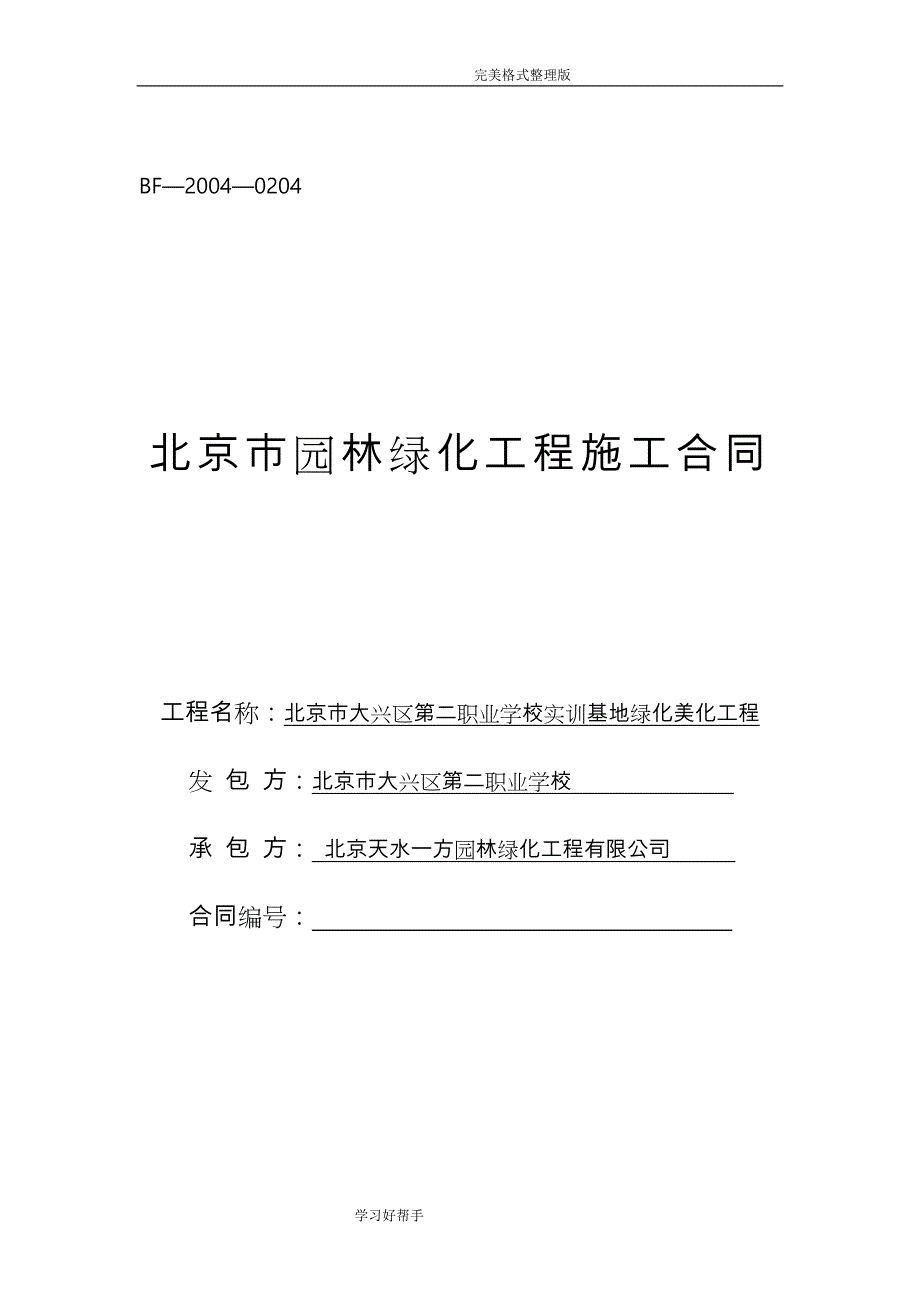 北京市园林绿化工程施工合同模板[DOC]_第1页