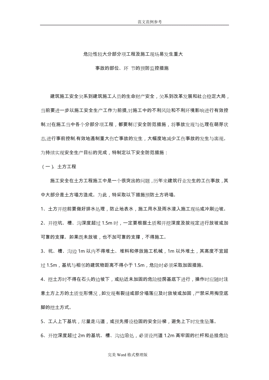 危险性较大分部分项工程及施工现场易发生重大事故的部位环节的预防监控措施和应急处理预案_第1页