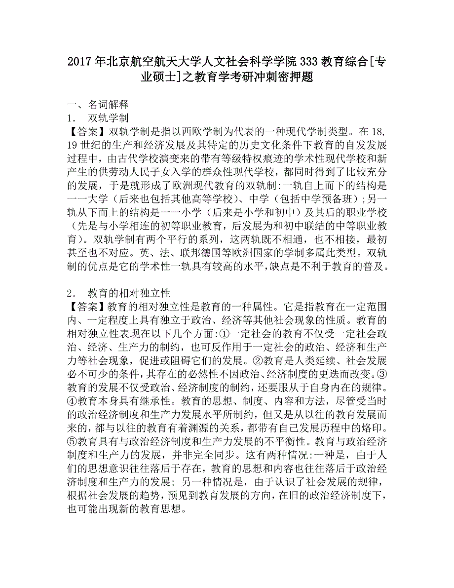 2017年北京航空航天大学人文社会科学学院333教育综合[专业硕士]之教育学考研冲刺密押题_第1页