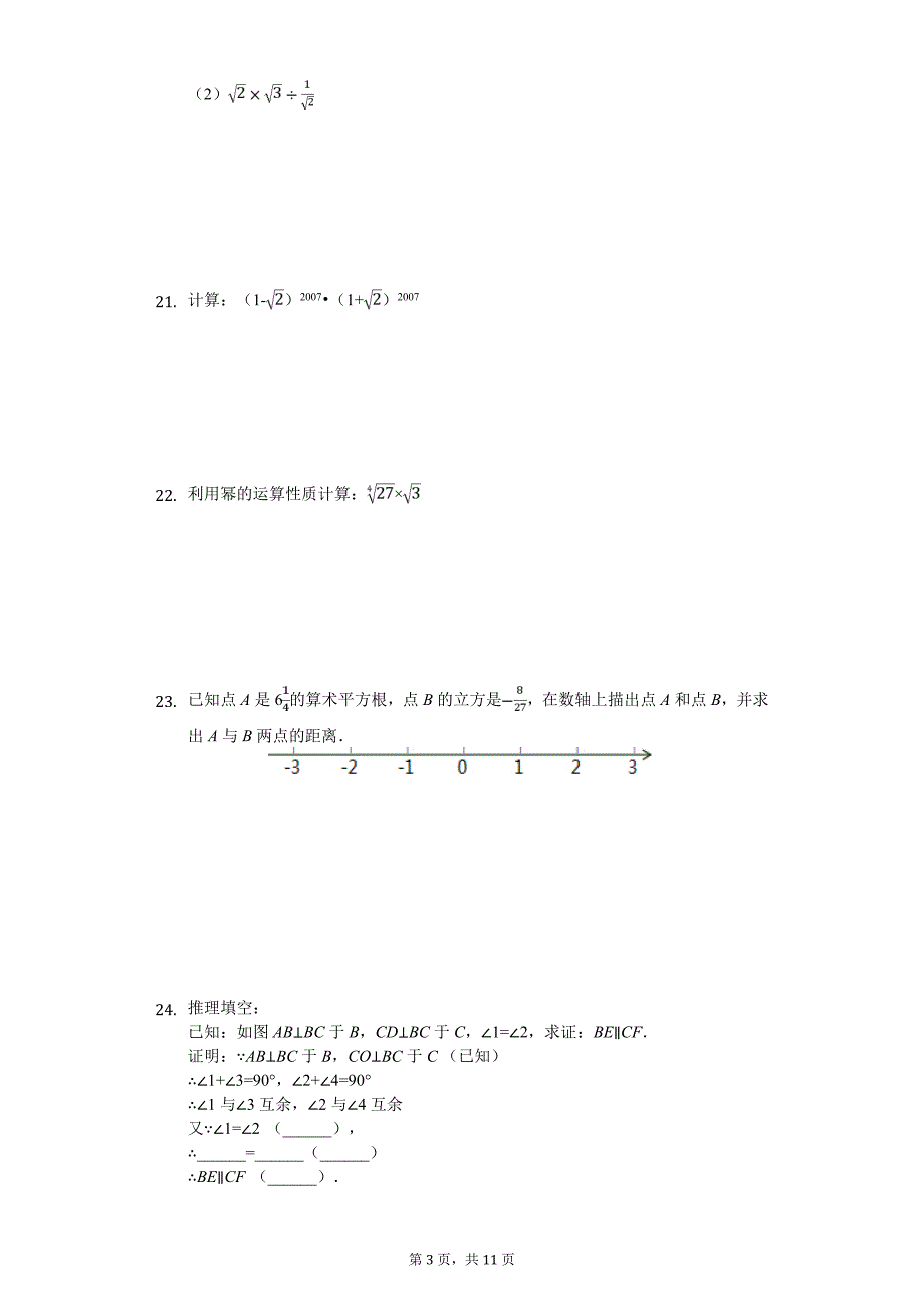 上海市青浦区七年级（下）期中数学试卷_第3页