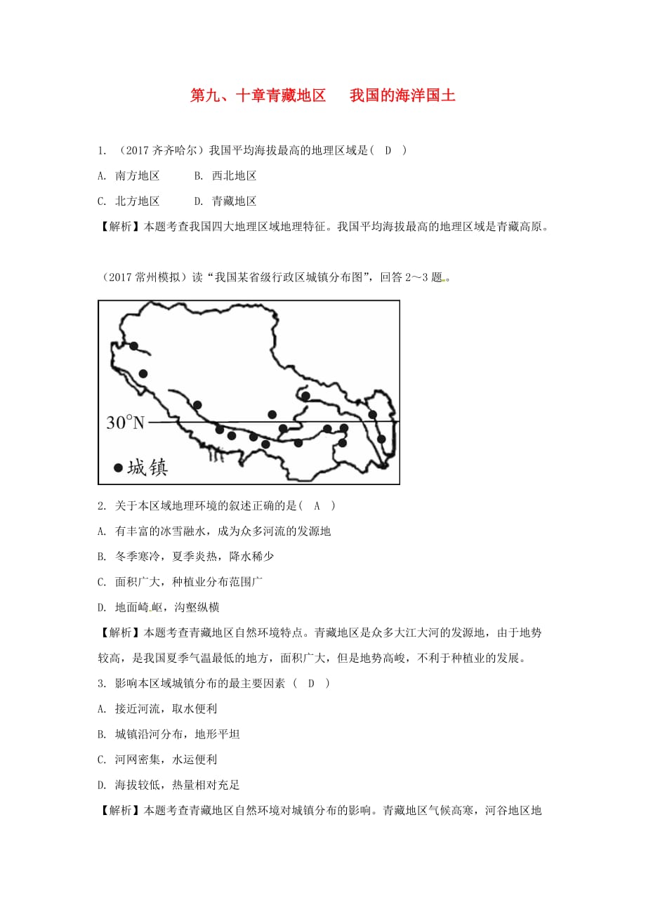 2018中考地理总复习八下第九十章青藏地区我国的海洋国土_第1页