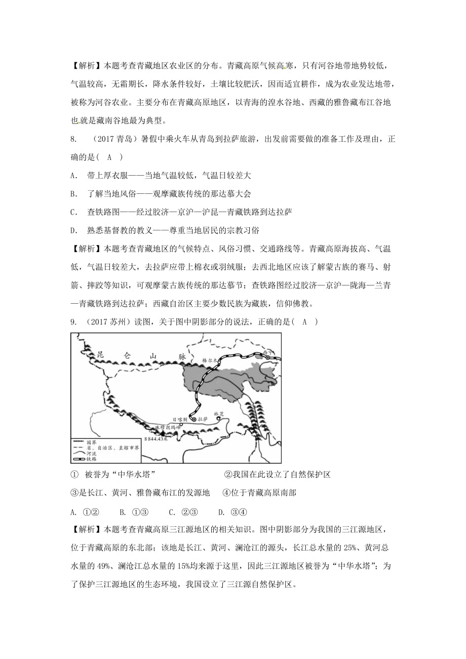 2018中考地理总复习八下第九十章青藏地区我国的海洋国土_第3页