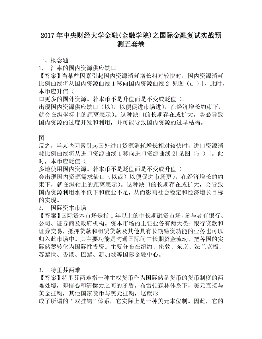 2017年中央财经大学金融(金融学院)之国际金融复试实战预测五套卷_第1页