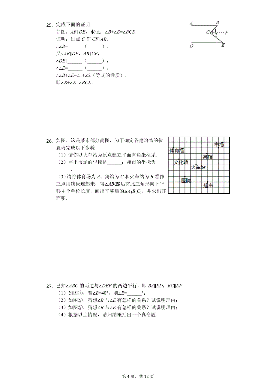 甘肃省平凉市七年级（下）期中数学试卷_第4页