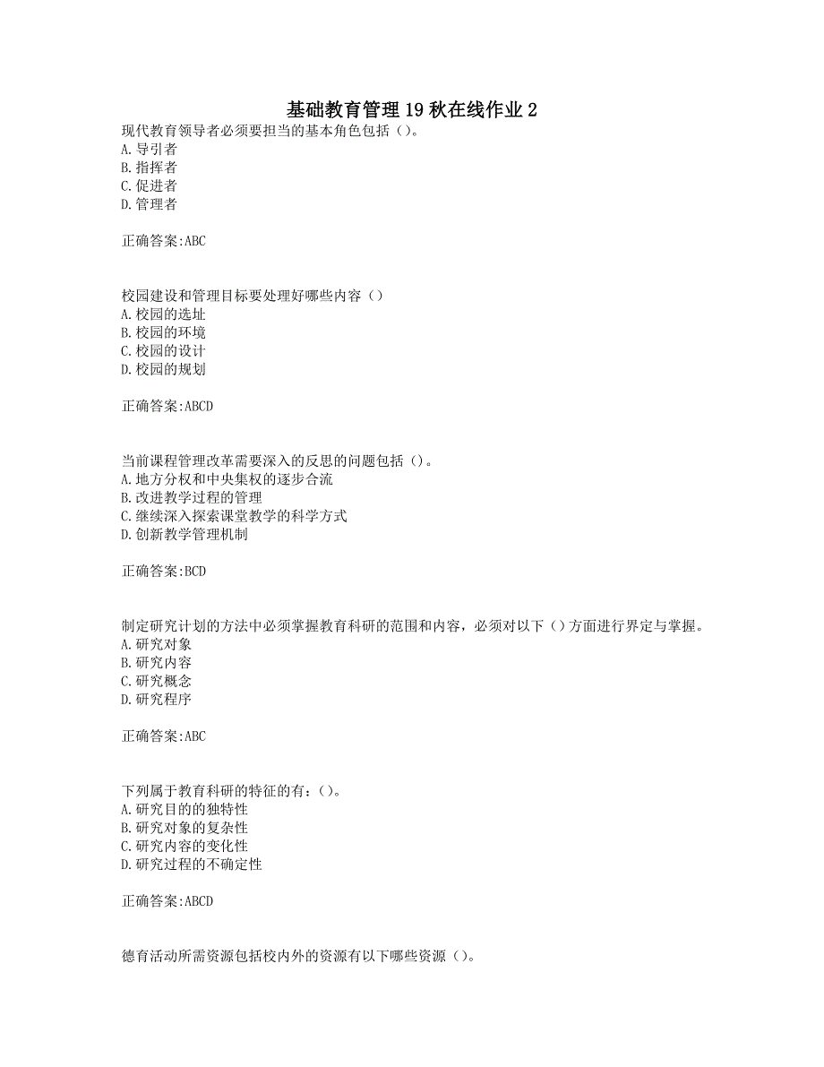 奥鹏东师 基础教育管理19秋在线作业2_第1页