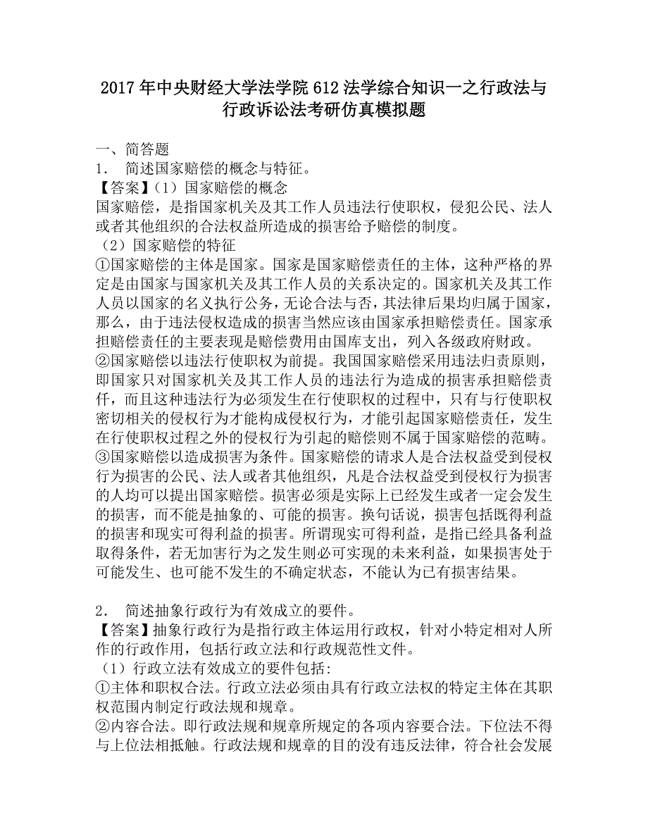 2017年中央财经大学法学院612法学综合知识一之行政法与行政诉讼法考研仿真模拟题_第1页