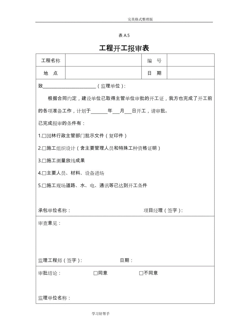 绿化工程[全套]资料样本_第1页