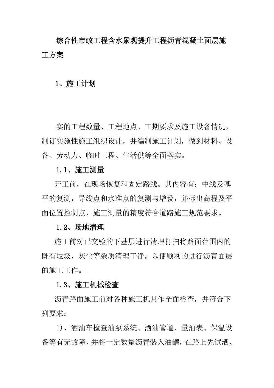 综合性市政工程含水景观提升工程沥青混凝土面层施工_第1页