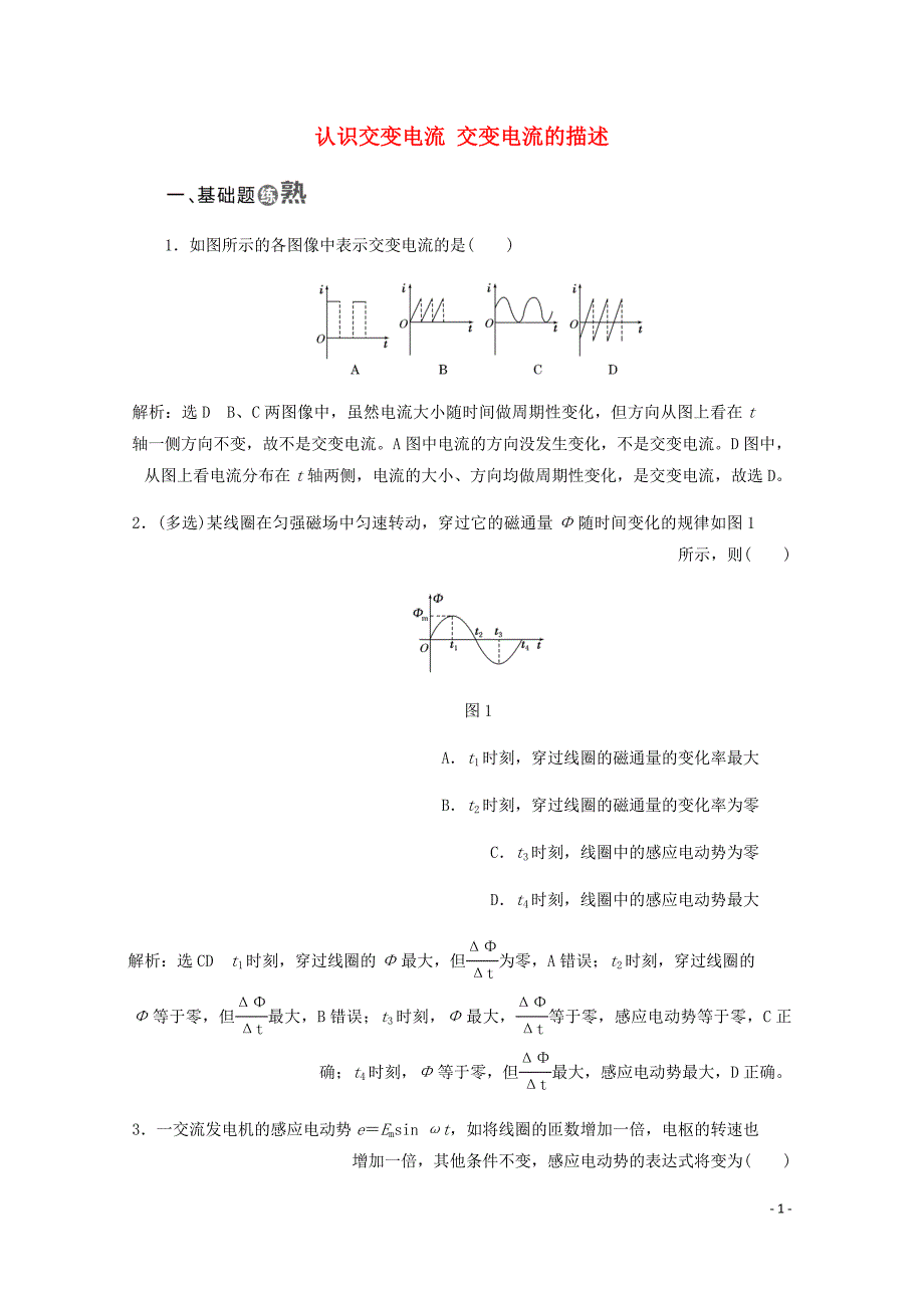 高中物理第二章交变电流课时跟踪检测七认识交变电流交变电流的描述含解析粤教选修3_2.doc_第1页