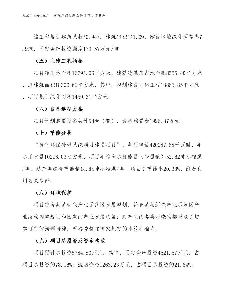 废气环保处理系统项目立项报告.docx_第5页